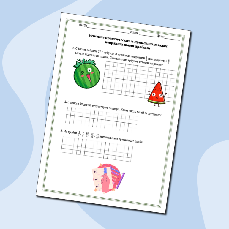 Решение практических и прикладных задач с неправильными дробями
