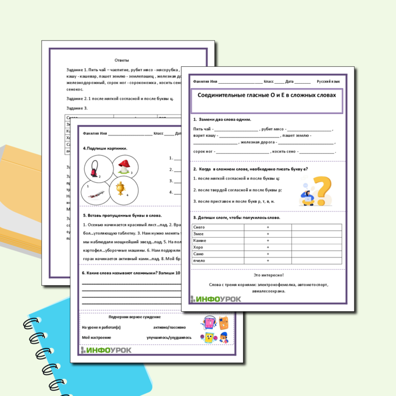 Рабочий лист «Соединительные гласные о и е в сложных словах»