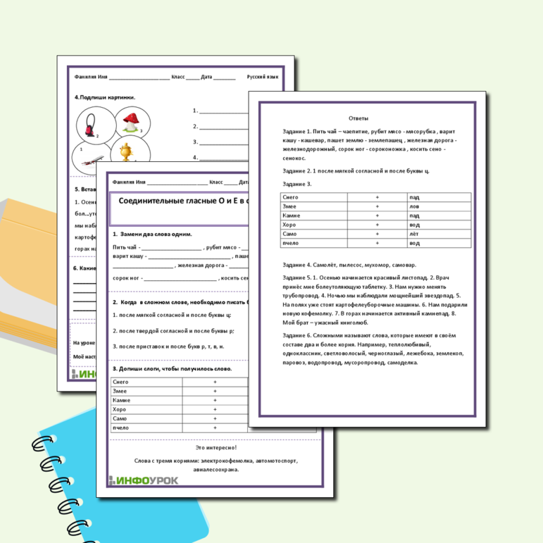 Рабочий лист «Соединительные гласные о и е в сложных словах»