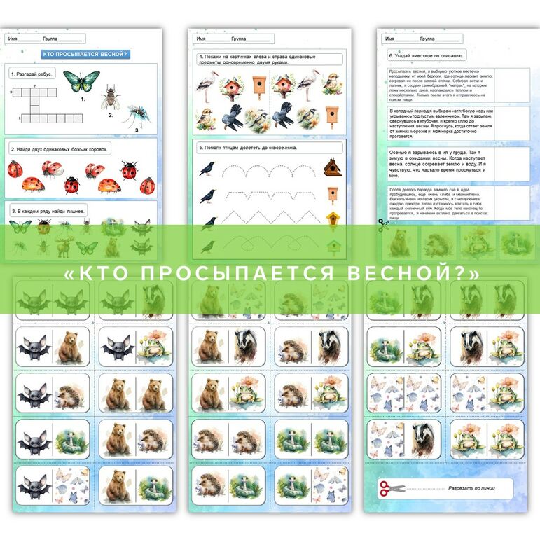 Рабочий лист и домино «Кто просыпается весной?»