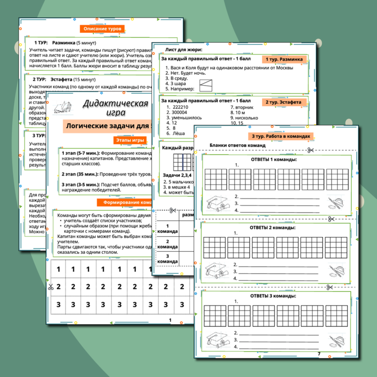 Дидактическая игра по математике для 5,6 классов. Логические задачи.
