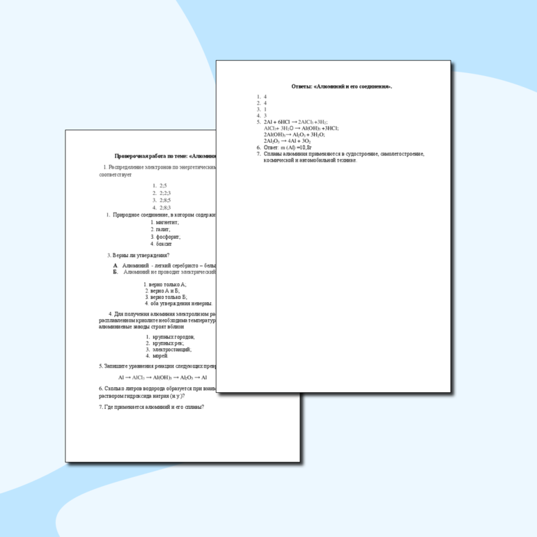 Проверочная работа по теме: «Алюминий и его соединения».