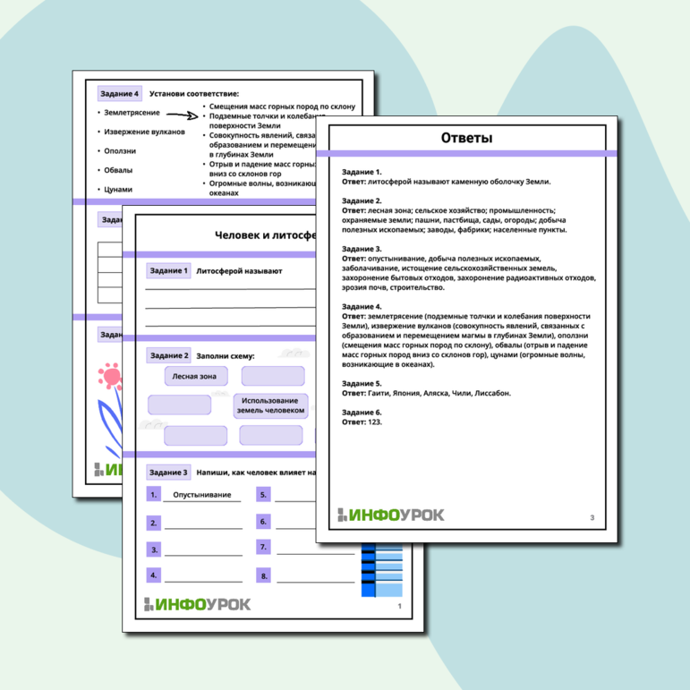 Рабочий лист для географии «Литосфера и человек»