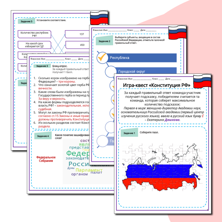 Квест-игра «Конституция России»