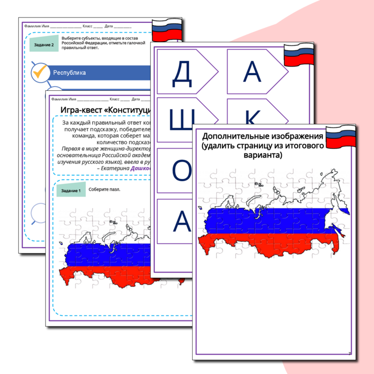 Квест-игра «Конституция России»