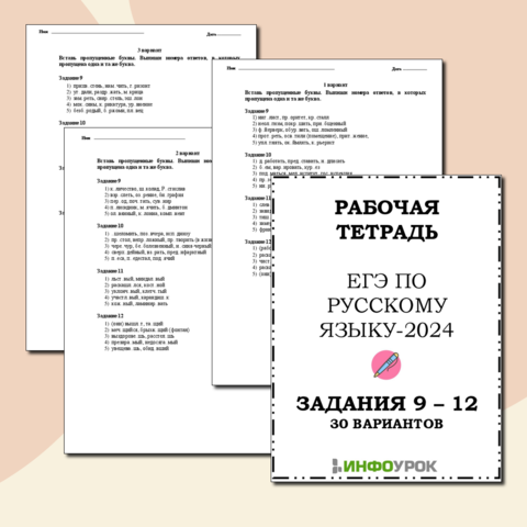 Рабочая тетрадь ЕГЭ по русскому языку. Задания 9 -12. 30 вариантов.