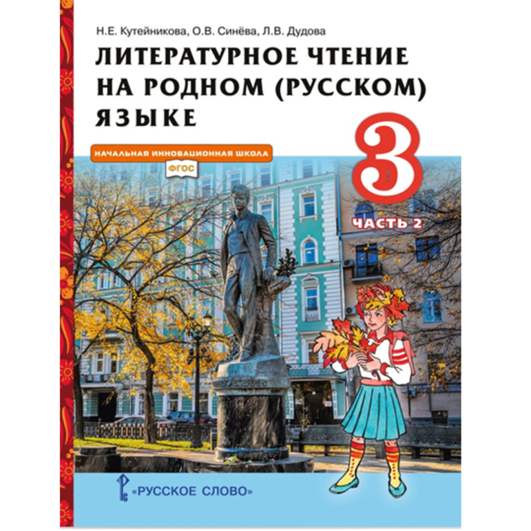 Литературное чтение на родном (русском) языке. Урок 33 