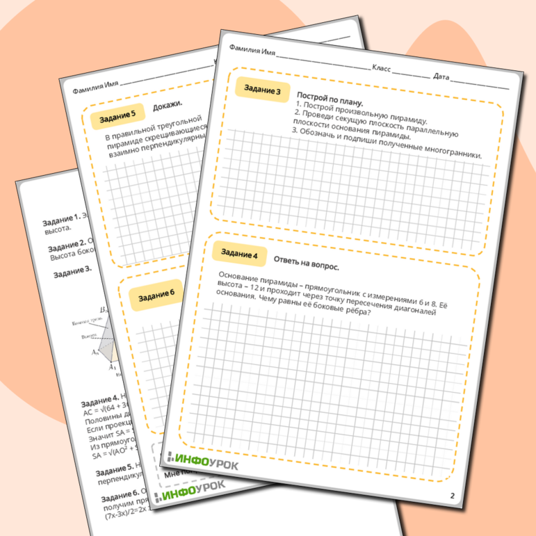 Рабочий лист по геометрии 10 Пирамида: n-угольная пирамида, грани и основание пирамиды, боковая и полная поверхность пирамиды, правильная и усечённая пирамида