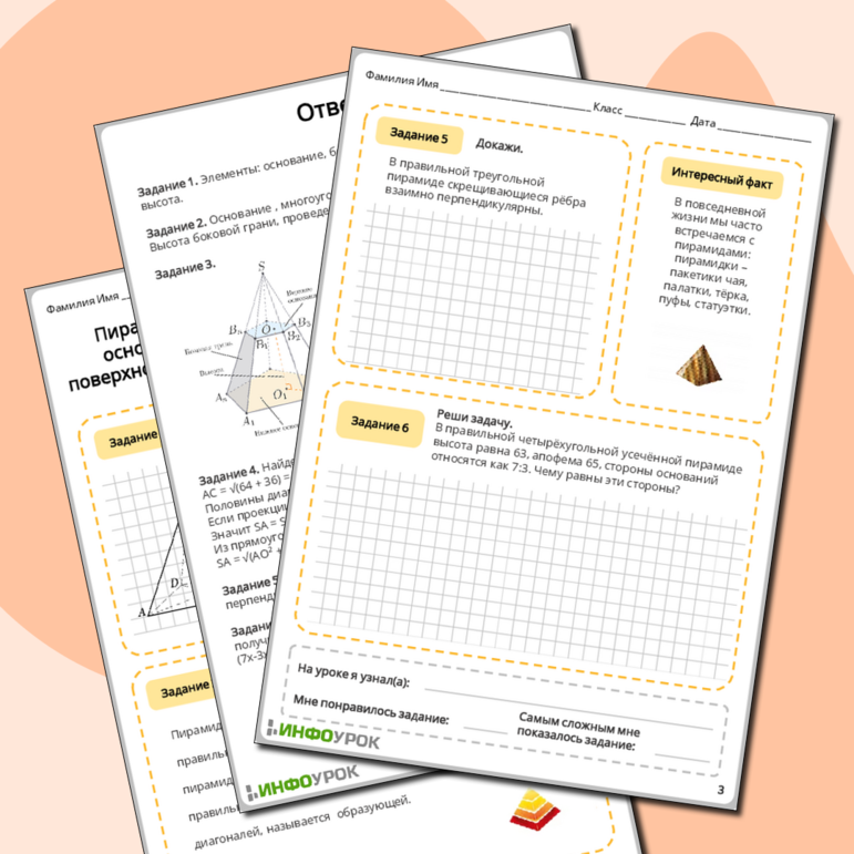 Рабочий лист по геометрии 10 Пирамида: n-угольная пирамида, грани и основание пирамиды, боковая и полная поверхность пирамиды, правильная и усечённая пирамида