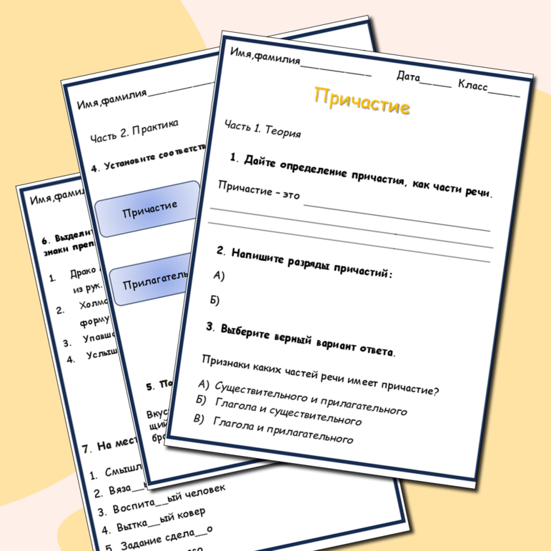 Рабочий лист «Причастие»