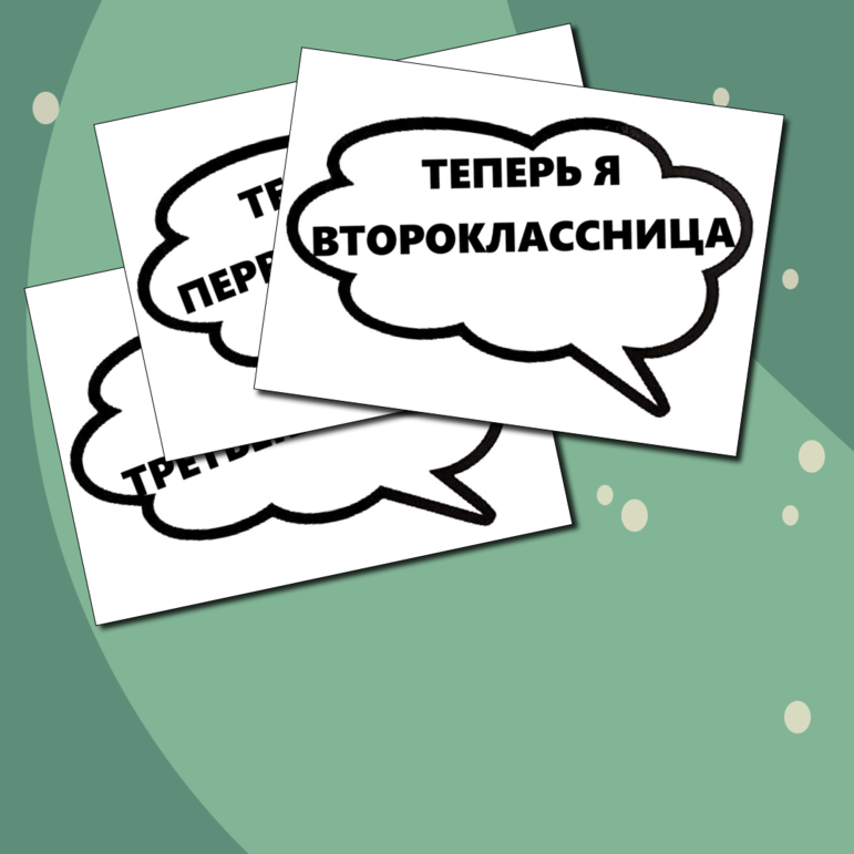 Речевые облачка на 1 сентября