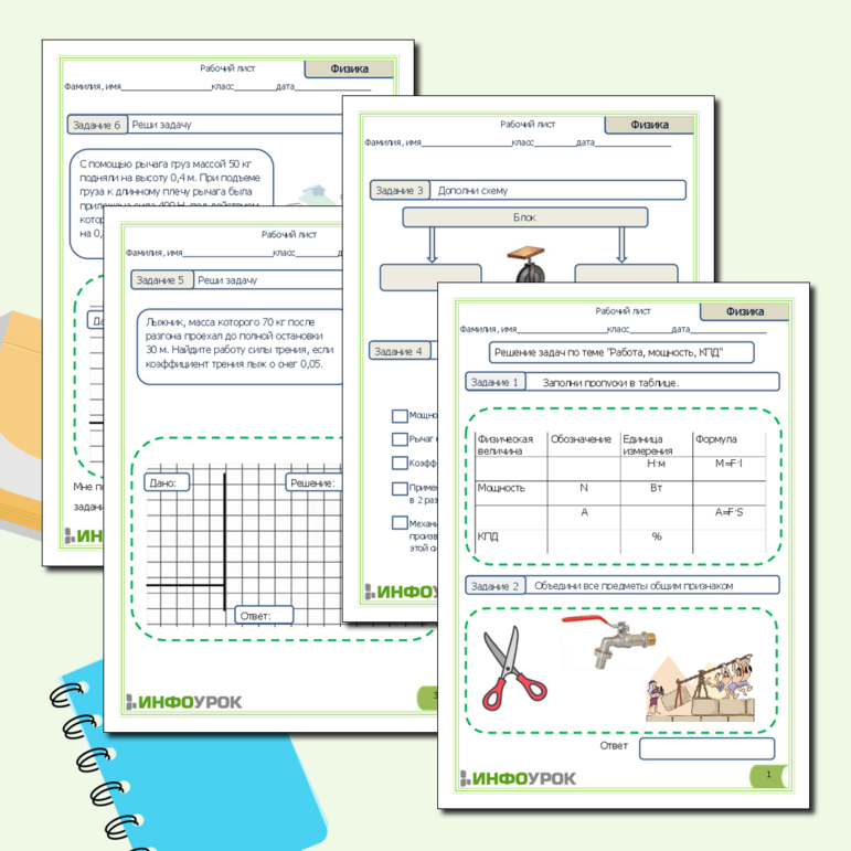 Рабочий лист к уроку физики 