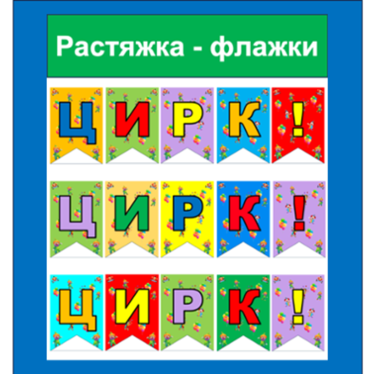 Растяжка - флажки Цирк! Цирк! Цирк!