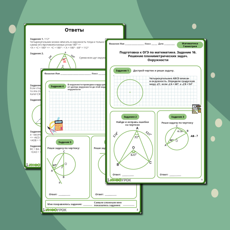 Рабочий лист Подготовка к ОГЭ по математике. Задание 16. Решение планиметрических задач. Окружности