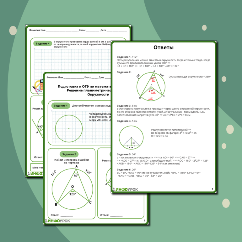 Рабочий лист Подготовка к ОГЭ по математике. Задание 16. Решение планиметрических задач. Окружности
