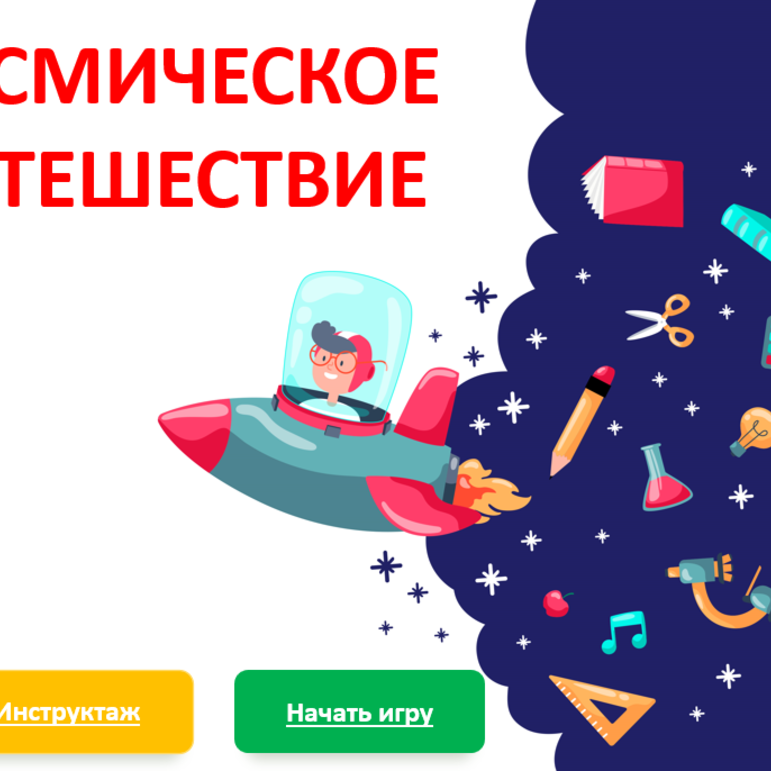 Интерактивная презентация «12 апреля - День космонавтики»