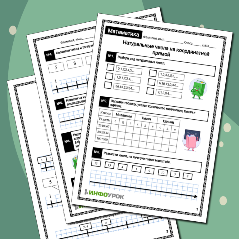 Рабочий лист по математике для 5 класса по теме «Натуральные числа на координатной прямой»