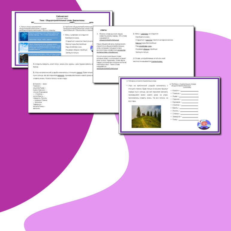 Рабочий лист по русскому языку. Общеупотребительные слова. Диалектизмы. 5 класс