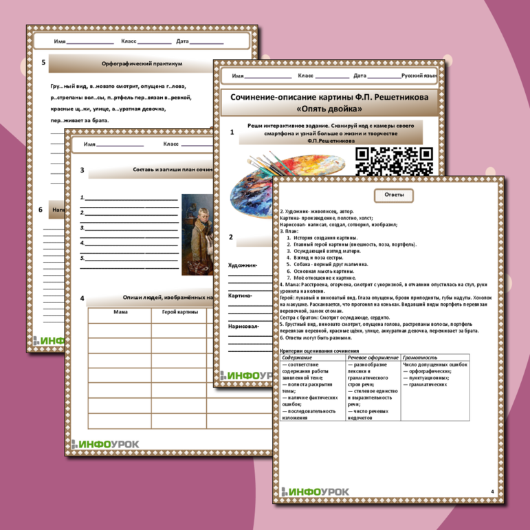 Рабочий лист для урока русского языка в 7 классе на тему: «Сочинение-описание картины Ф.П. Решетникова «Опять двойка»».