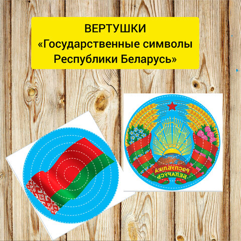 Дидактическая игра вертушки «Государственные символы Республики Беларусь»