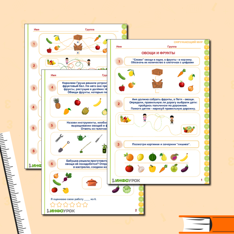Рабочий лист «Овощи и фрукты» для детей от 6 лет.
