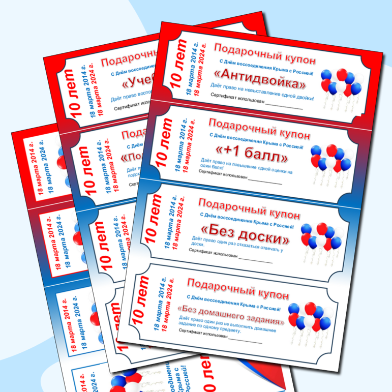 Закладки, открытки, купоны от учителя 18 марта День воссоединения Крыма с Россией