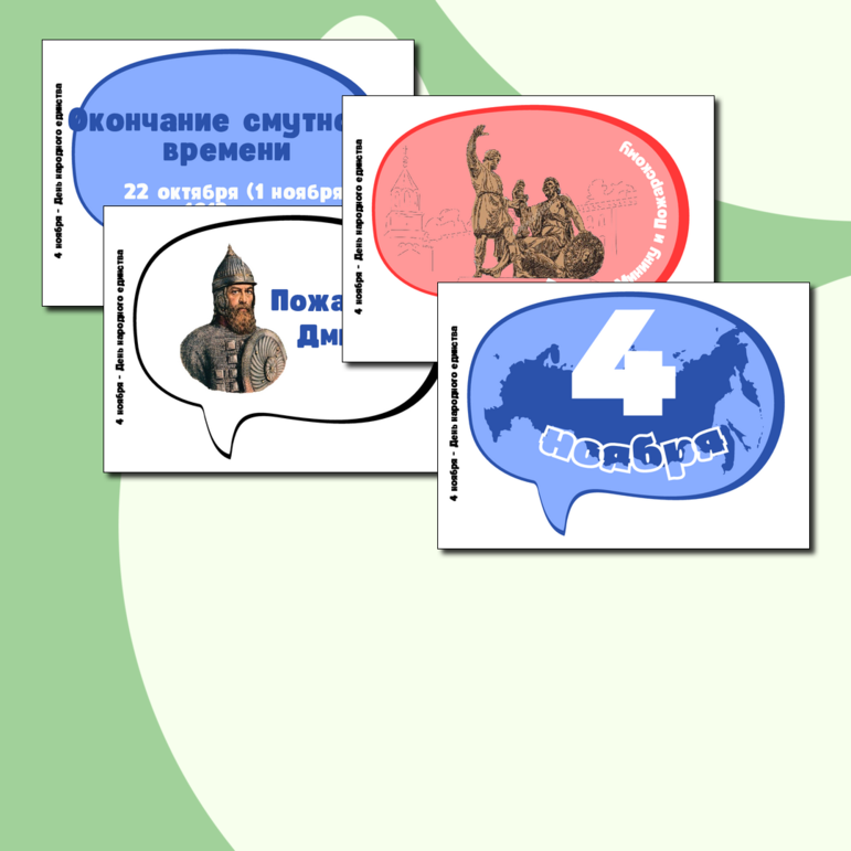 Рабочий лист речевые облака «День народного единства»