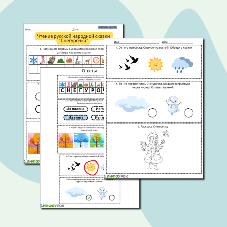 Рабочий лист по развитию речи «Чтение русской народной сказки «Снегурочка»