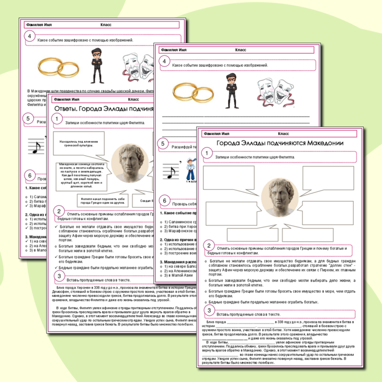 Рабочий лист по истории. 5 класс. Города Эллады подчиняются Македонии.
