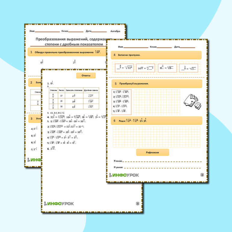 Рабочий лист по математике(алгебре) для 9 класса. Тема: «Преобразования выражений, содержащих степени с дробным показателем»