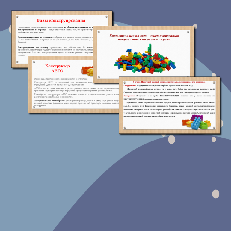 Картотека игр по лего – конструированию, направленных на развитие речи.