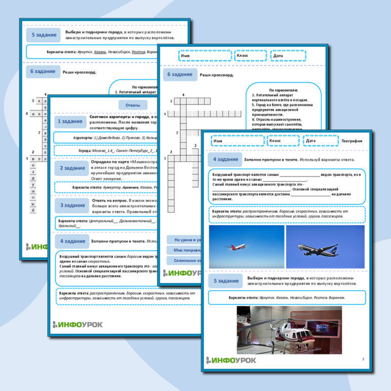 Рабочий лист по географии «Воздушный транспорт».