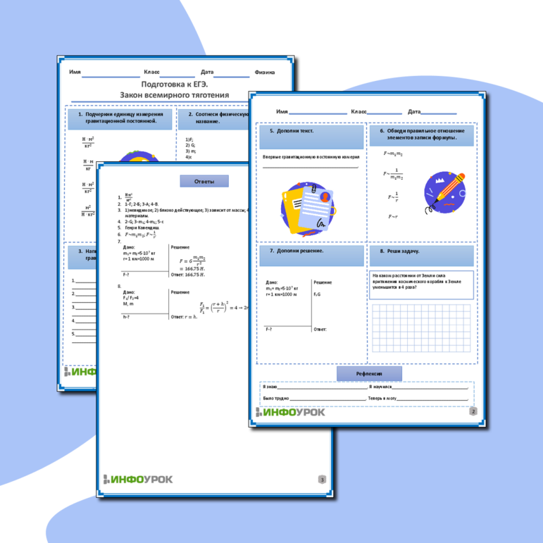 Рабочий лист по физике для 10, 11 классов. Тема: «Подготовка к ЕГЭ. Законы всемирного тяготения»