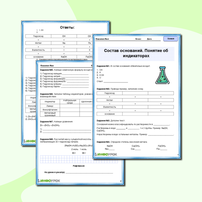 Рабочий лист Тема: Состав оснований. Понятие об индикаторах