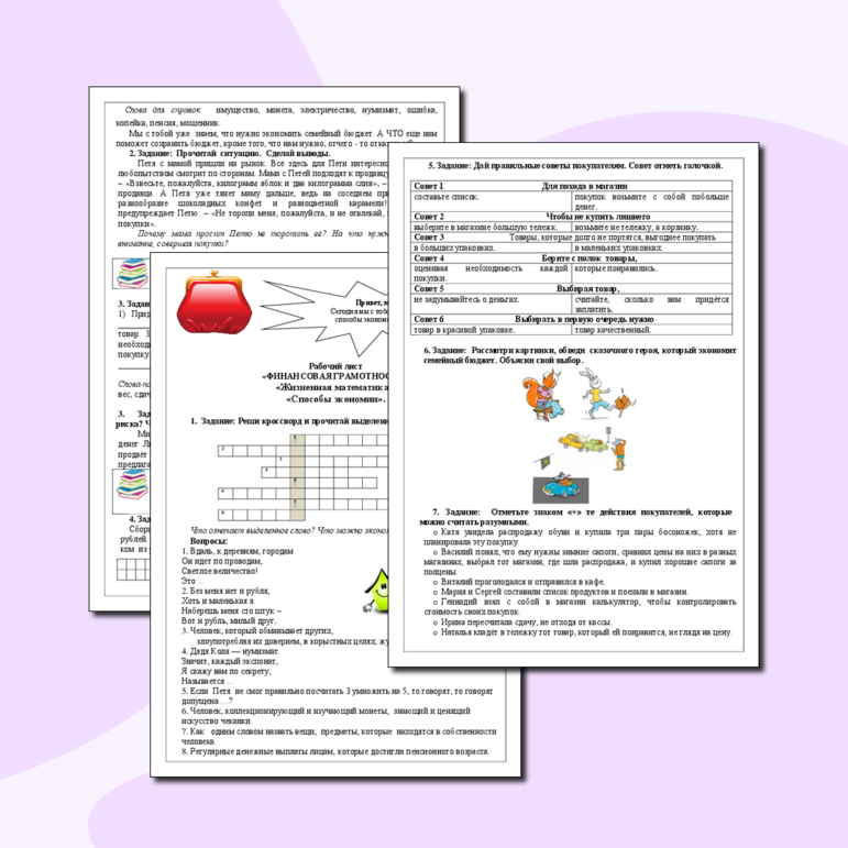 Рабочий лист «ФИНАНСОВАЯ ГРАМОТНОСТЬ». «Жизненная математика». «Способы экономии».