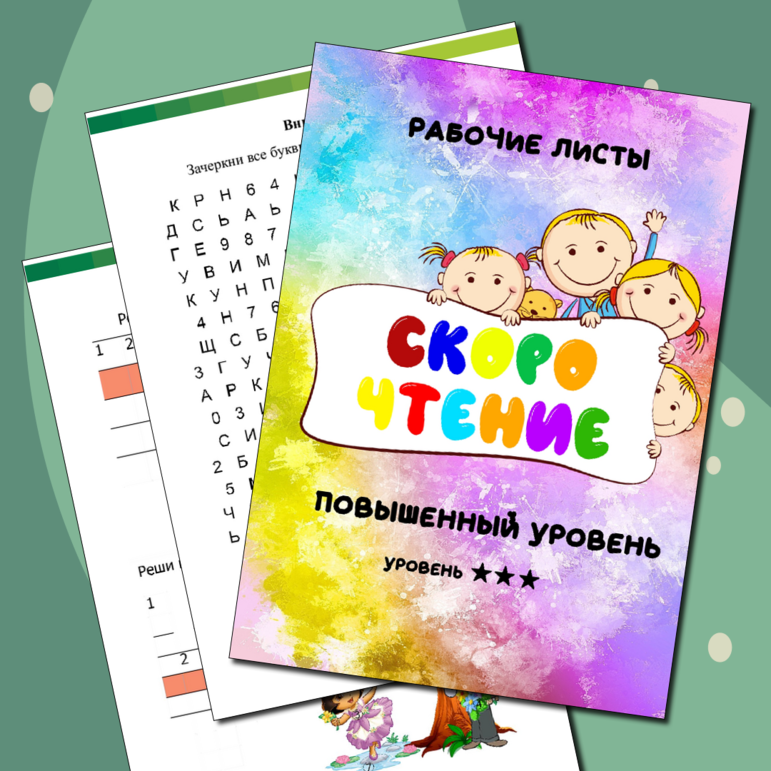 Рабочие листы скорочтение (повышенный уровень)