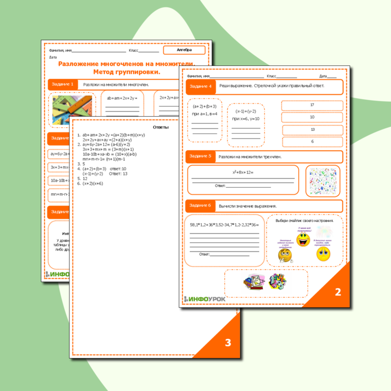 Рабочий лист по теме: Разложение многочленов на множители. Метод группировки.