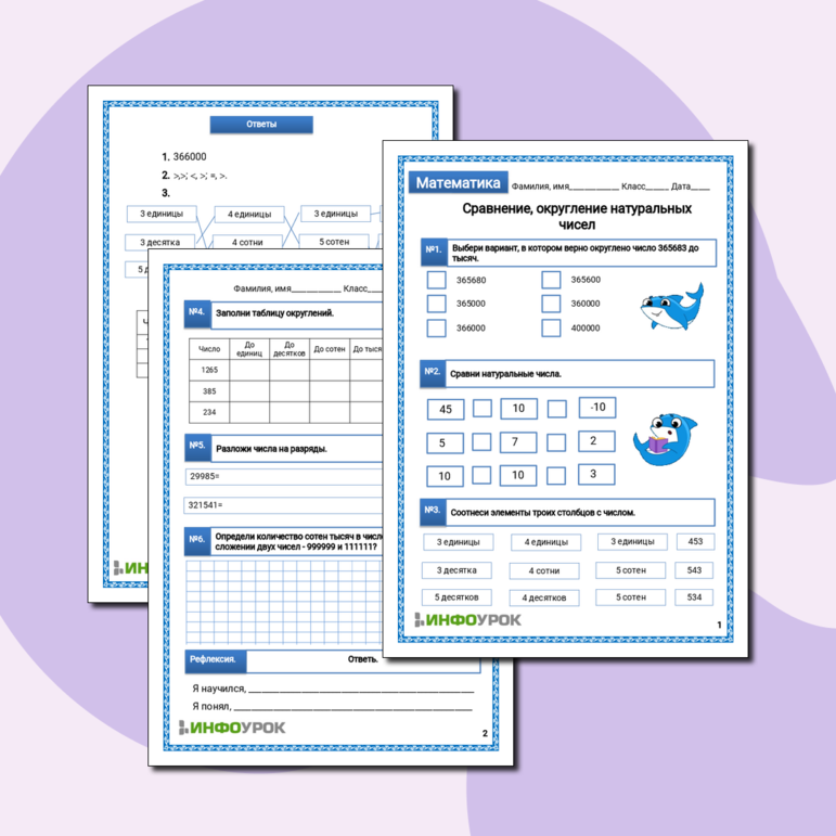 Рабочий лист по математике для 5 класса по теме «Сравнение, округление натуральных чисел»