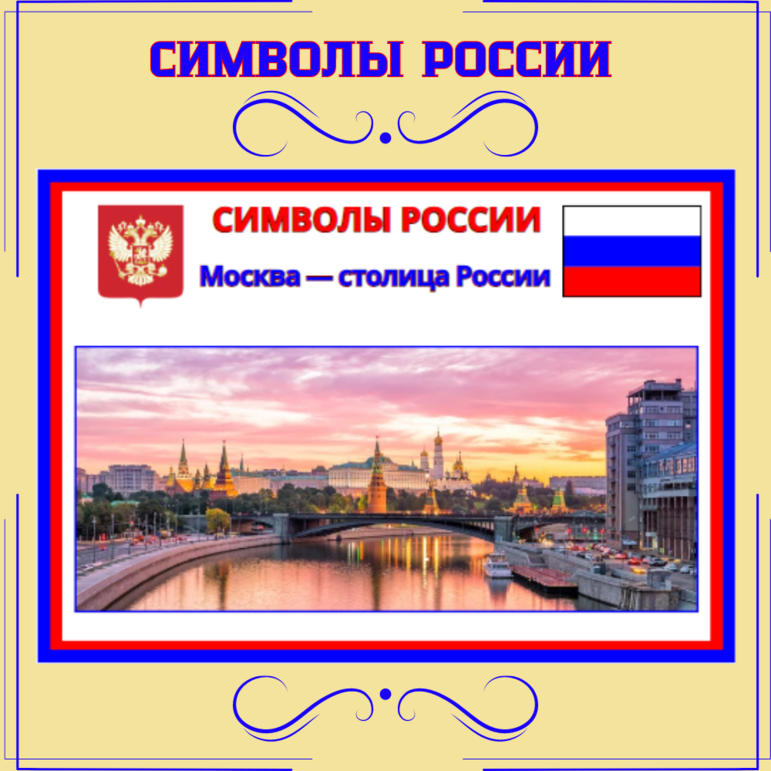 Уголок патриотического воспитания дошкольников и школьников (Символы России - в комплекте 9 плакатов)