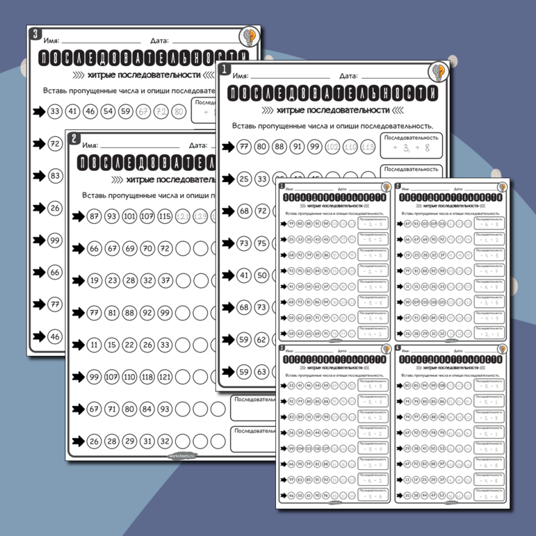 Простые последовательности - Сложение и сложение 1. Серия 4 листа