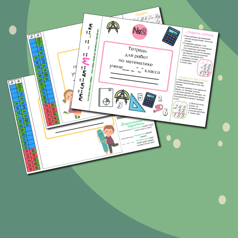 Обложки на тетради по русскому языку и математике со справочным материалом (начальные классы).
