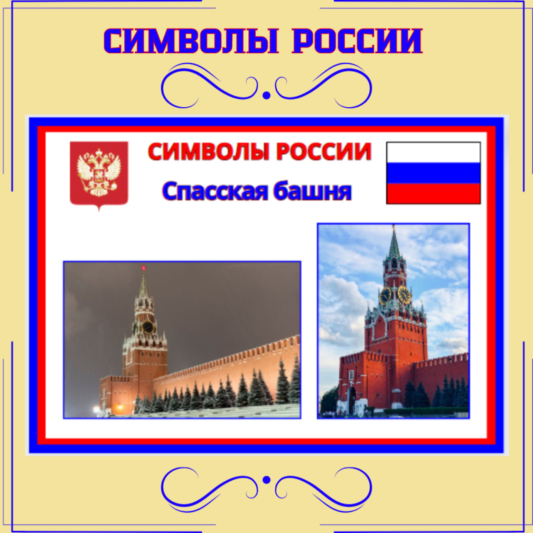 Уголок патриотического воспитания дошкольников и школьников (Символы России - в комплекте 9 плакатов)