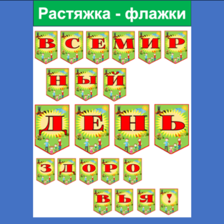 Растяжка - флажки Всемирный день здоровья!