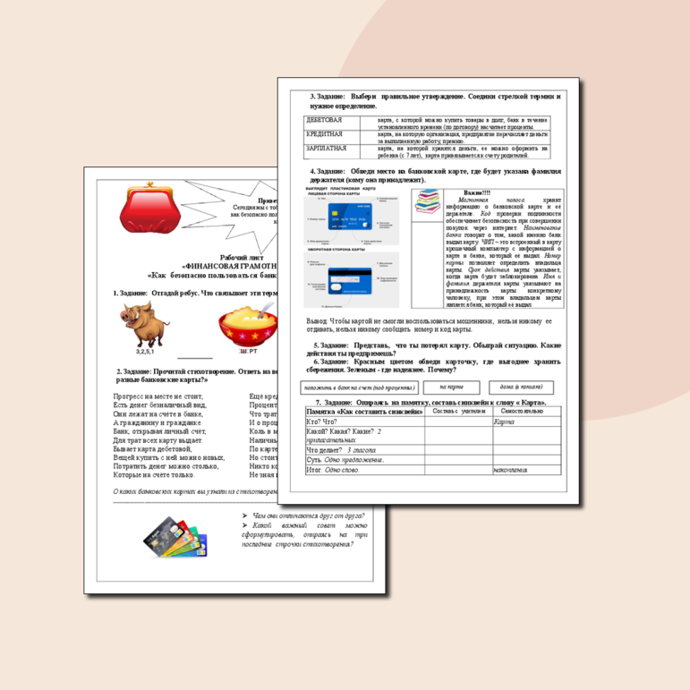 Рабочий лист «ФИНАНСОВАЯ ГРАМОТНОСТЬ». «Как безопасно пользоваться банковской картой».