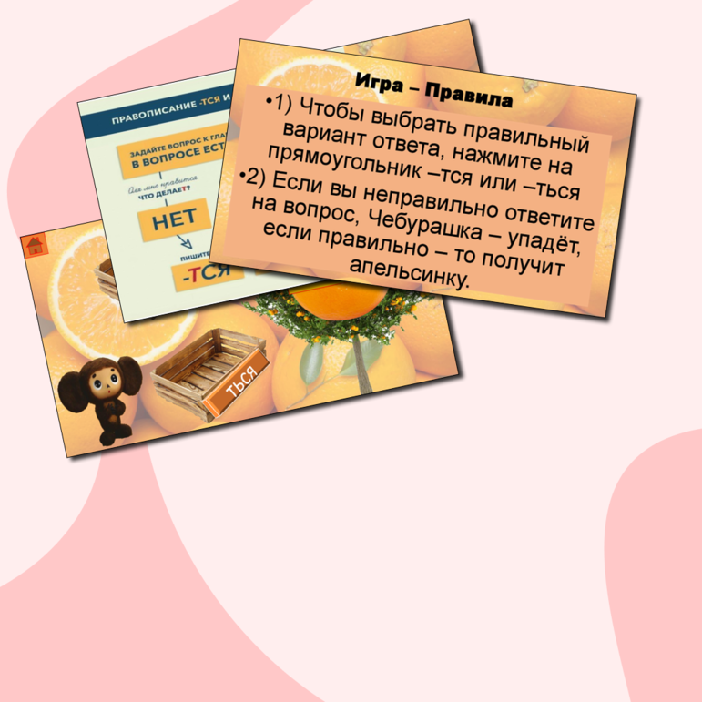 Игра по русскому языку для 4 класса по теме правописания –тся и –ться в возвратных глаголах 