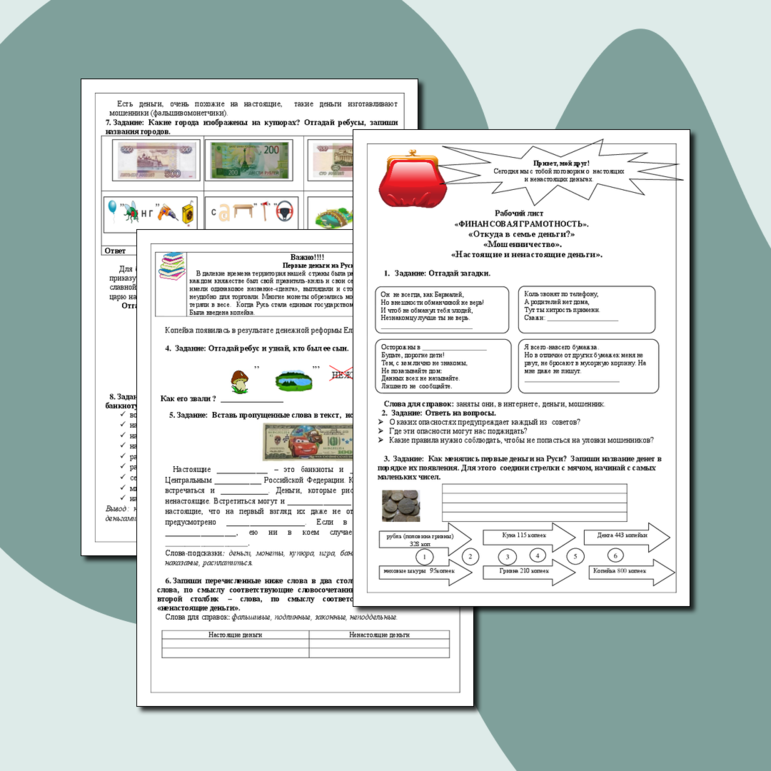 Рабочий лист. «ФИНАНСОВАЯ ГРАМОТНОСТЬ». Настоящие и ненастоящие деньги.