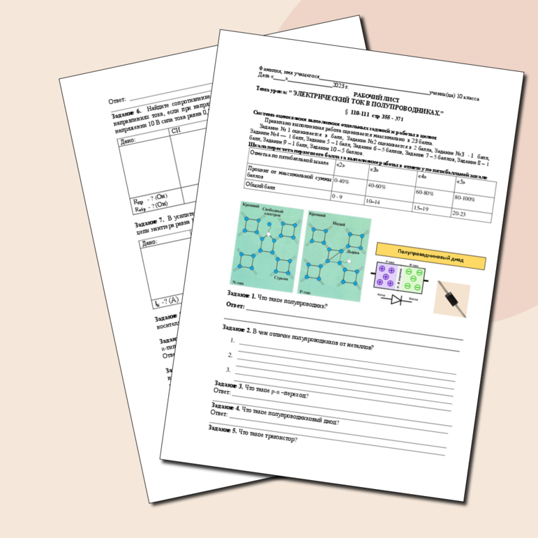 РАБОЧИЙ ЛИСТ по физике 10 класса по теме: ”Электрический ток в полупроводниках”