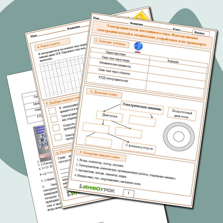 Рабочий лист по Физике 8 класс «Электродвигатель постоянного тока. Использование электродвигателей в технических устройствах и на транспорте»