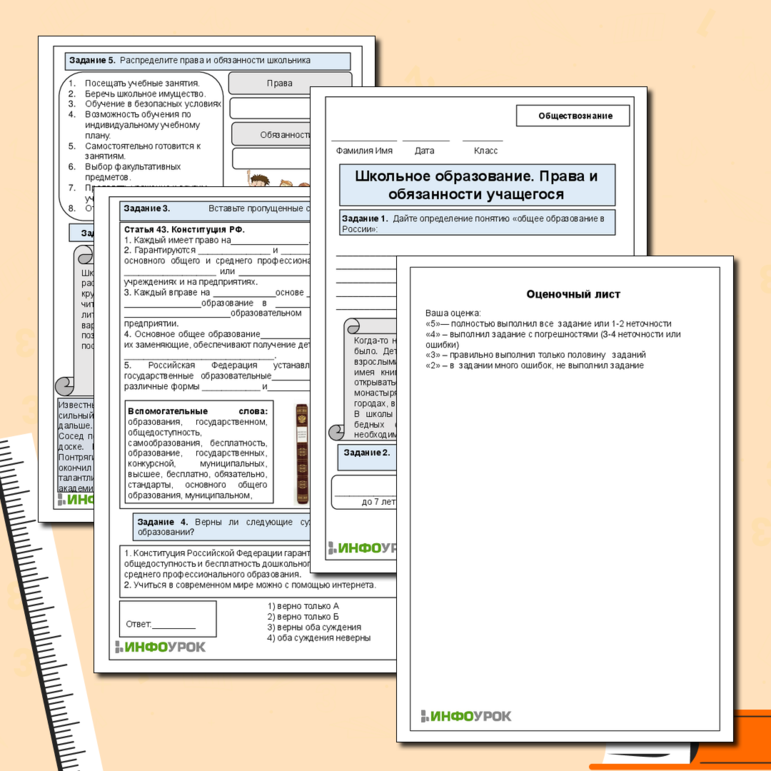 Рабочий лист для обществознания. Тема: Школьное образование. Права и обязанности учащегося