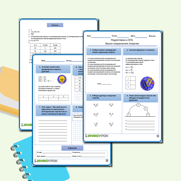 Рабочий лист по физике для 10, 11 классов. Тема: «Подготовка к ЕГЭ. Закон сохранения энергии»